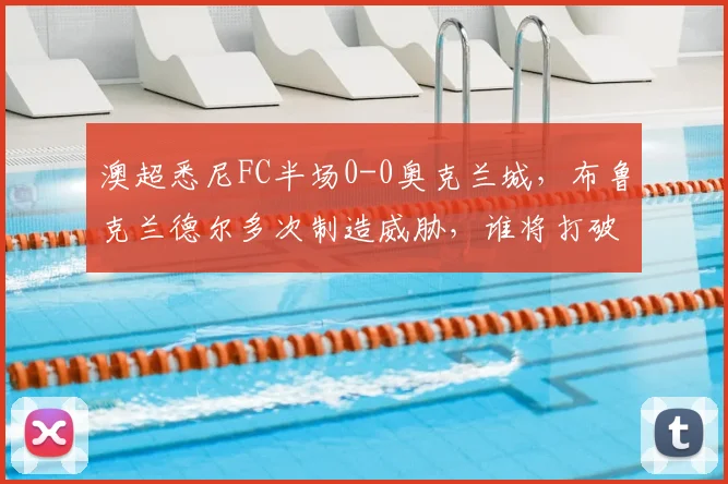 澳超悉尼FC半场0-0奥克兰城，布鲁克兰德尔多次制造威胁，谁将打破僵局？